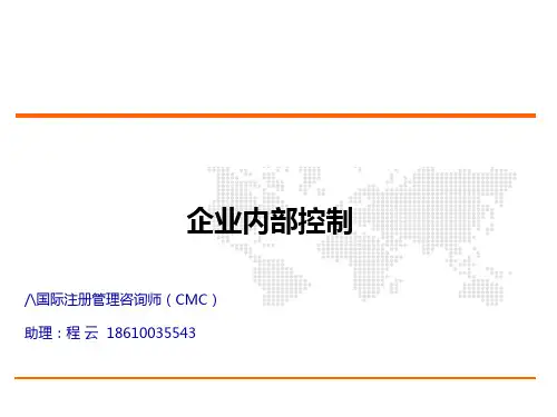 企业内部控制培训课件(PPT 48页)