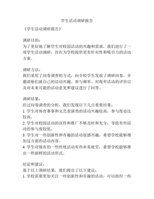 学生活动调研报告