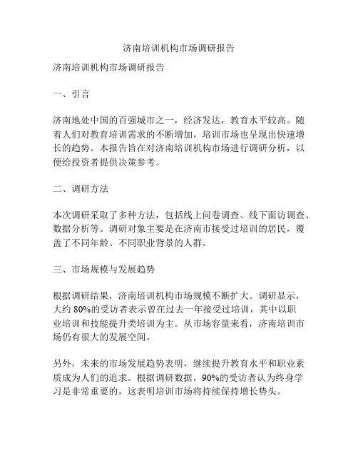 济南培训机构市场调研报告