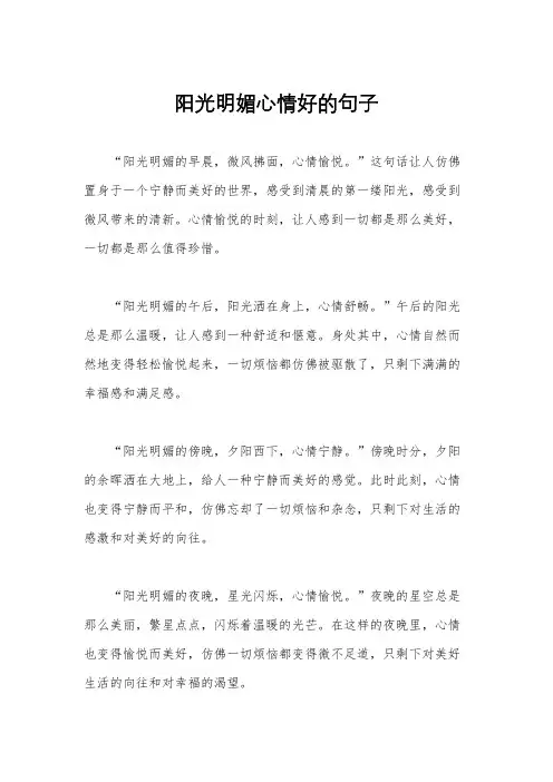 阳光明媚心情好的句子