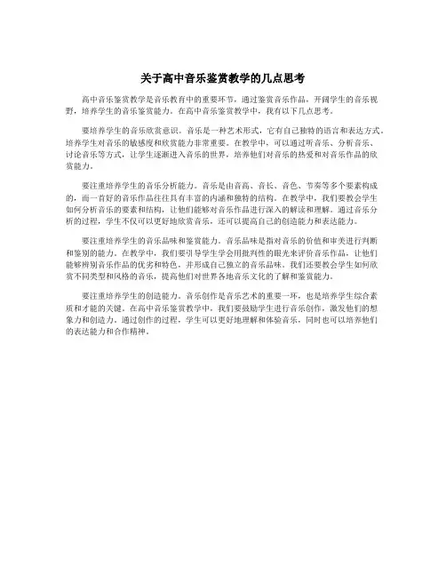 关于高中音乐鉴赏教学的几点思考