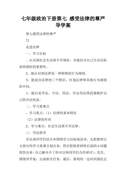 七年级政治下册第七课 感受法律的尊严导学案