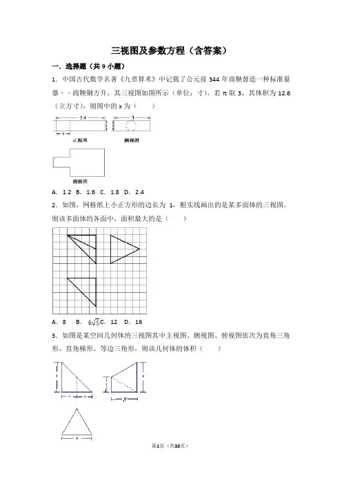 高考一轮复习专题训练理科数学三视图和参数方程(含详细答案)