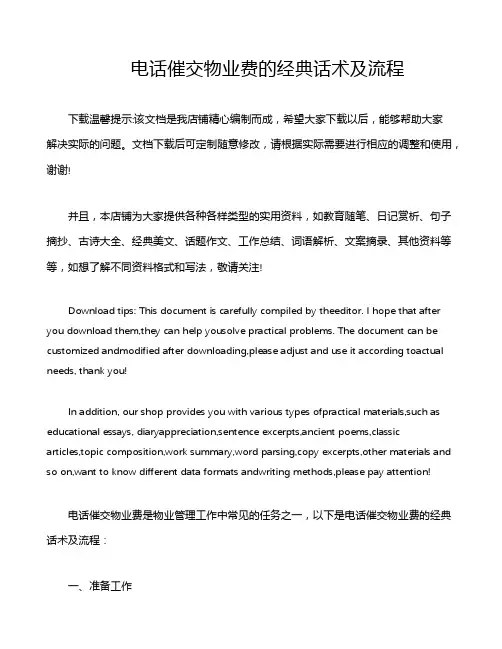电话催交物业费的经典话术及流程