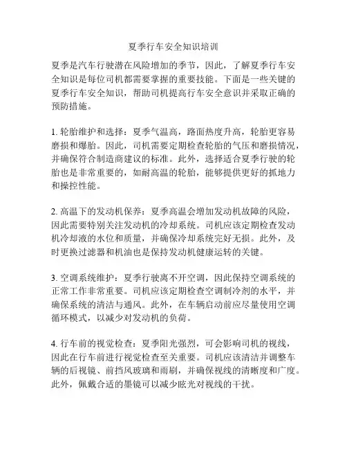 夏季行车安全知识培训