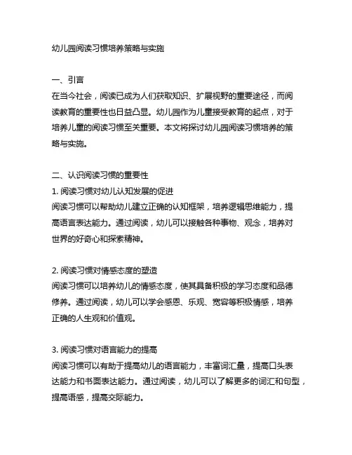 幼儿园阅读习惯培养策略与实施 幼儿园阅读教育