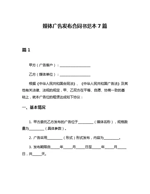 媒体广告发布合同书范本7篇