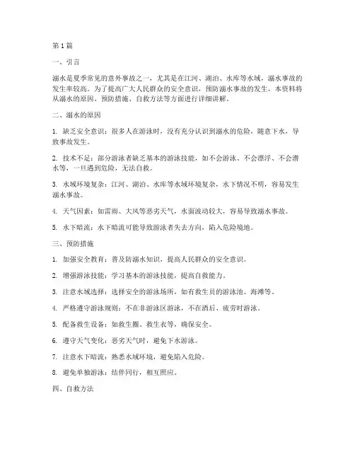防溺水安全教育学习资料(3篇)
