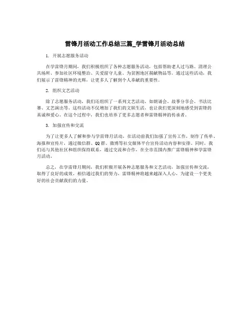 雷锋月活动工作总结三篇_学雷锋月活动总结