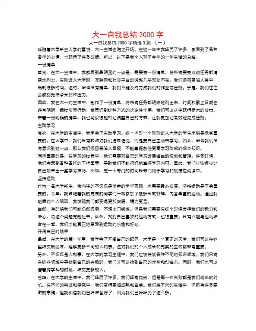 大一自我总结2000字3篇
