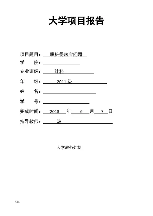 重庆大学算法导论跳桩得珠宝问题项目报告(包含报告和源代码)