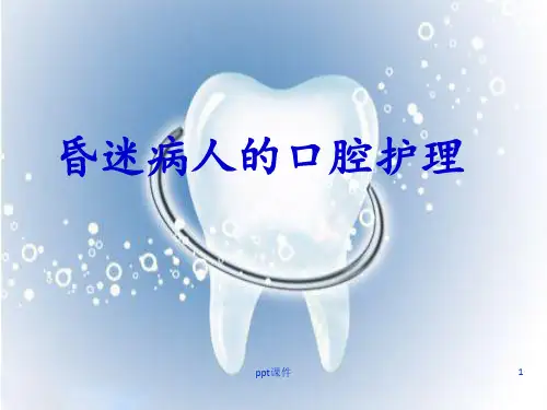 昏迷患者口腔护理  ppt课件