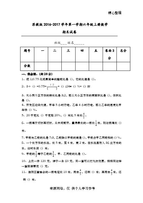 2017.1.3新苏教版六年级数学上册期末考试卷有答案