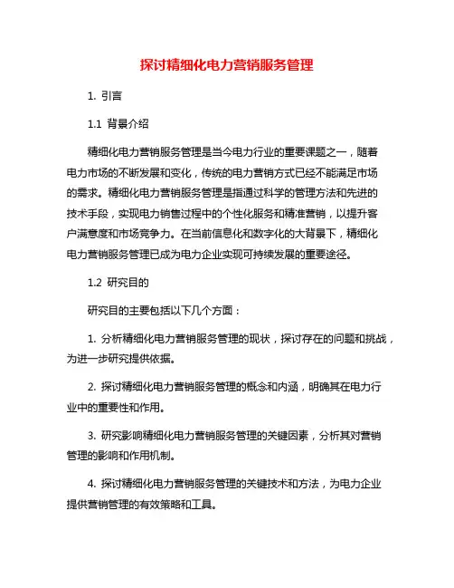 探讨精细化电力营销服务管理
