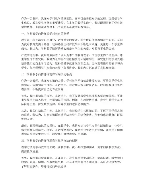 学科教学情怀心得体会