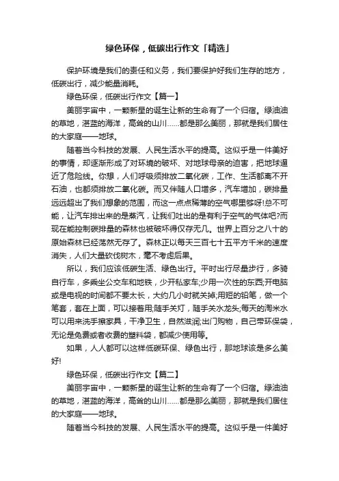 绿色环保，低碳出行作文「精选」