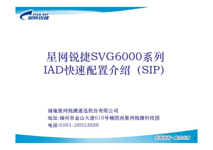 星网锐捷SVG6000系列IAD设备快速应用配置介绍(SIP)2010.5.26