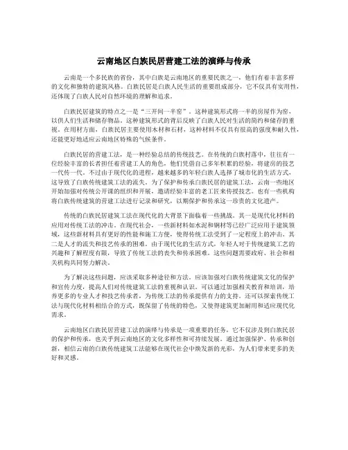 云南地区白族民居营建工法的演绎与传承