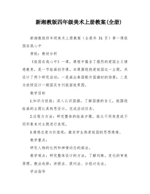 新湘教版四年级美术上册教案(全册)
