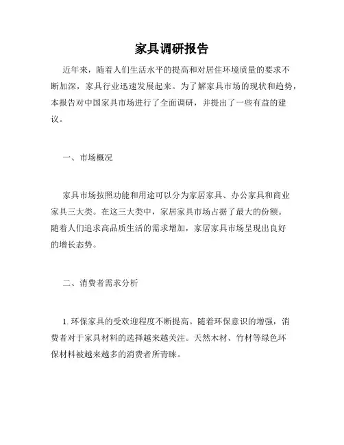 家具调研报告