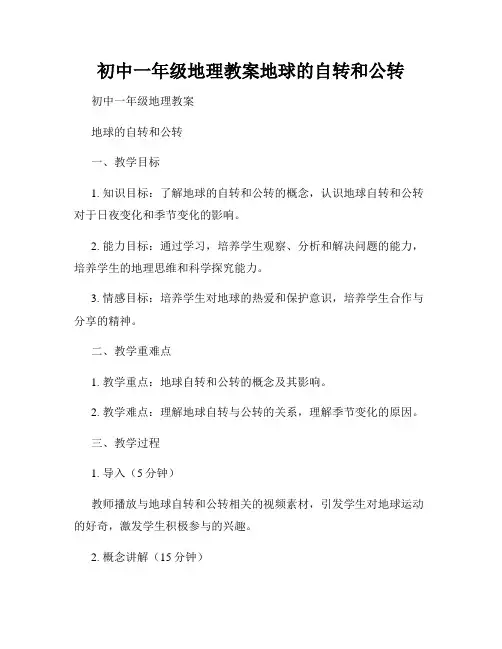 初中一年级地理教案地球的自转和公转
