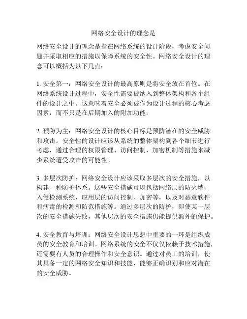 网络安全设计的理念是