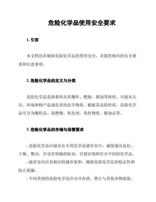 危险化学品使用安全要求
