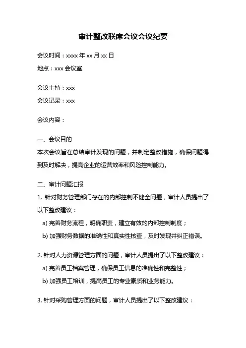 审计整改联席会议会议纪要