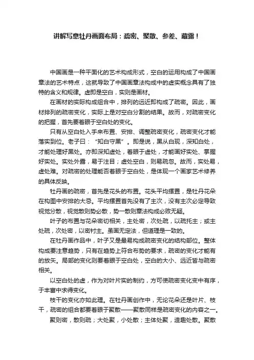 讲解写意牡丹画面布局：疏密、聚散、参差、藏露！