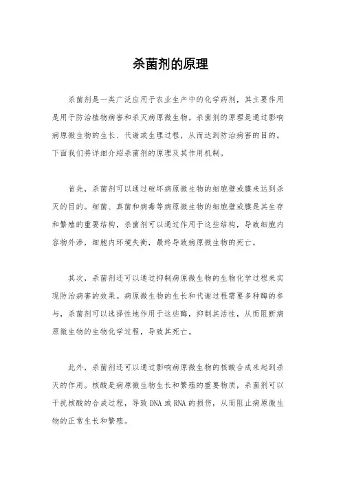杀菌剂的原理