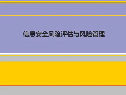 信息安全风险评估与风险管理PPT课件