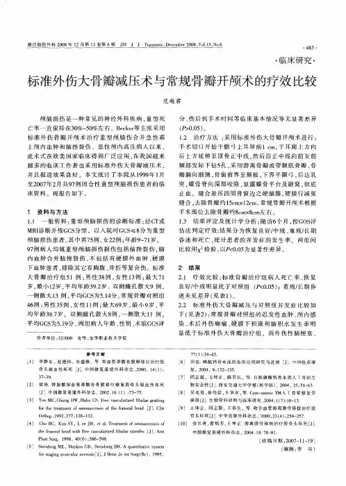 标准外伤大骨瓣减压术与常规骨瓣开颅术的疗效比较