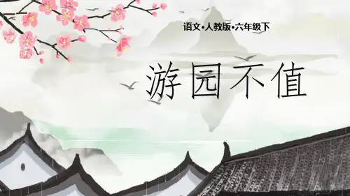《游园不值》PPT教学课件