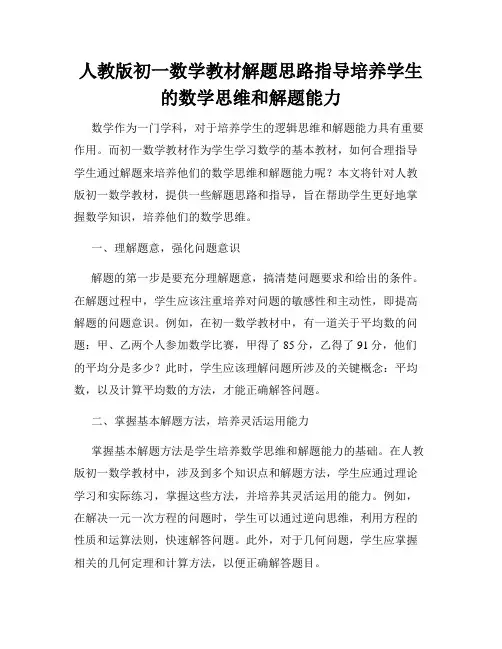 人教版初一数学教材解题思路指导培养学生的数学思维和解题能力