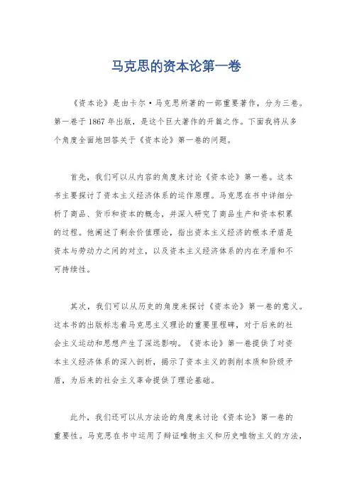马克思的资本论第一卷