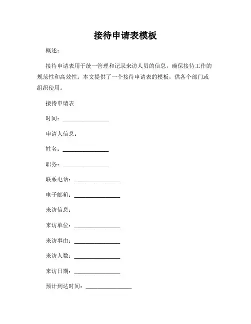 接待申请表模板