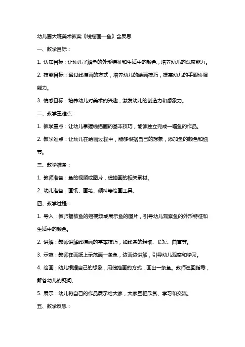 幼儿园大班美术教案《线描画―鱼》含反思