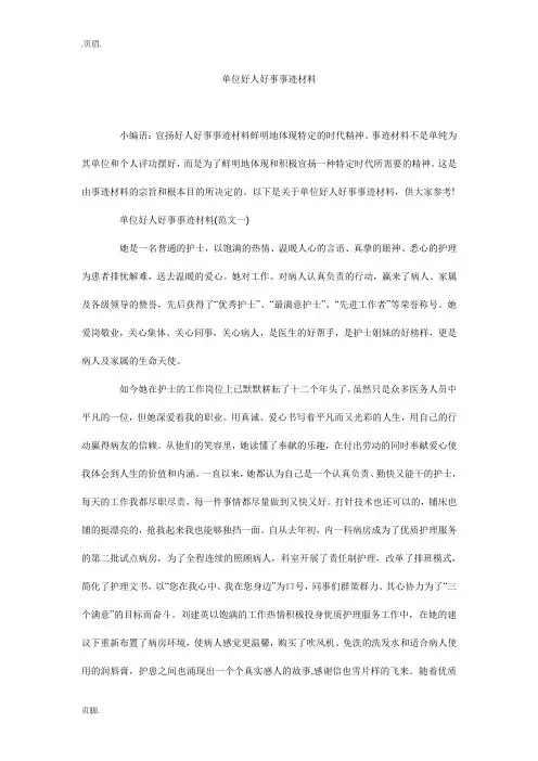 单位好人好事事迹材料_0