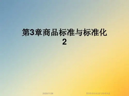 第3章商品标准与标准化2
