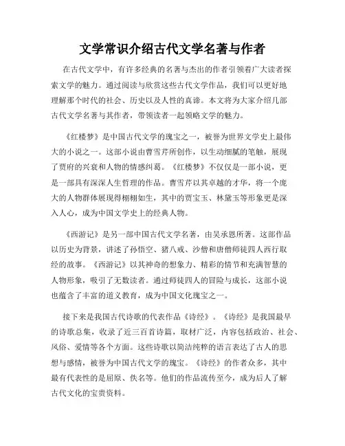 文学常识介绍古代文学名著与作者