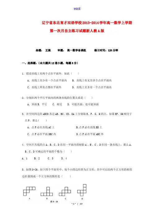 辽宁省东北育才双语学校2013-2014学年高一数学上学期第一次月自主练习试题新人教A版