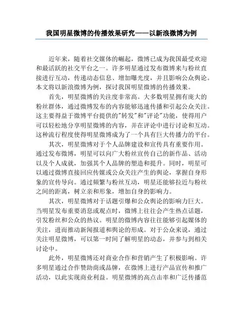 我国明星微博的传播效果研究——以新浪微博为例