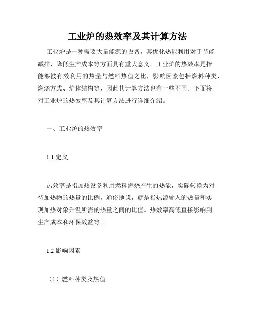 工业炉的热效率及其计算方法