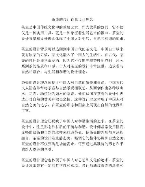 茶壶的设计背景设计理念