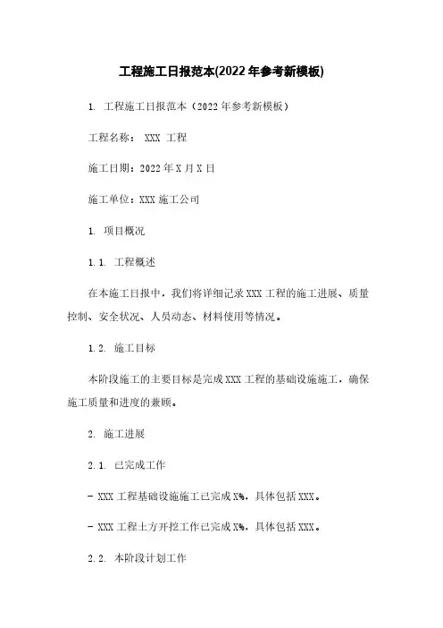工程施工日报范本(2022年参考新模板)