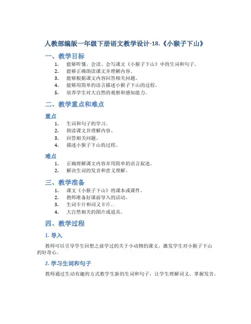 人教部编版一年级下册语文教学设计-18.《小猴子下山》