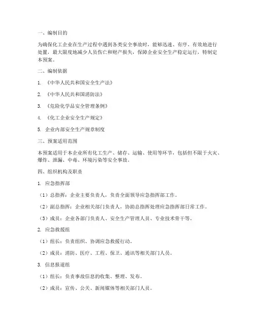 化工应急预案范文