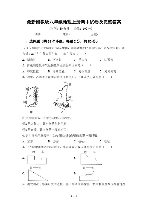 最新湘教版八年级地理上册期中试卷及完整答案
