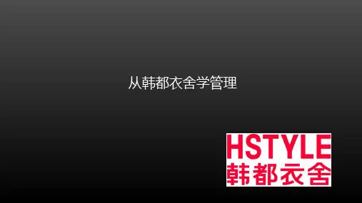 韩都衣舍案例分析