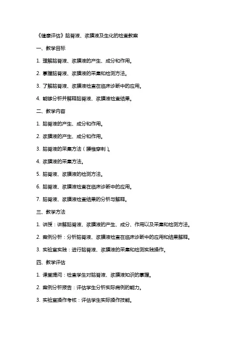 《健康评估》脑脊液、浆膜液及生化的检查教案